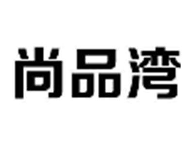 尚品湾