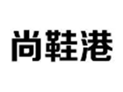 尚鞋港