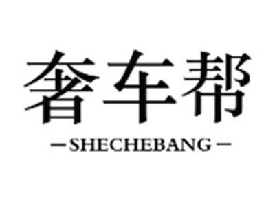 奢车帮SHECHEBANG