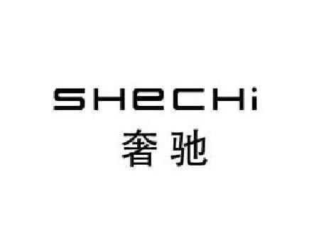 奢驰SHECHI