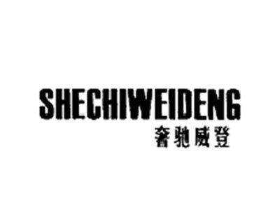 奢驰威登SHECHIWEIDENG
