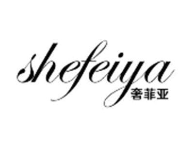 奢菲亚shefeiya