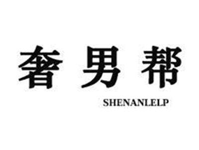 奢男帮SHENANLELP