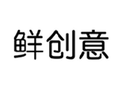 鲜创意