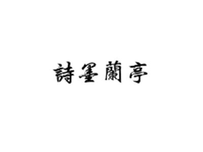 诗墨兰亭