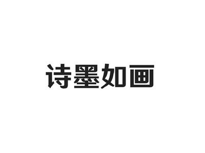 诗墨如画
