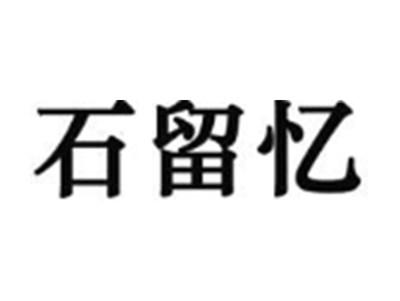 石留忆