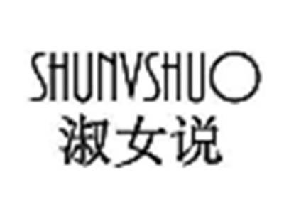 淑女说SHUNVSHUO
