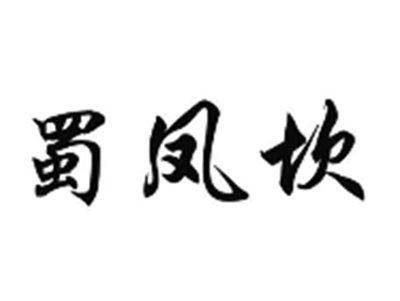 蜀凤坎