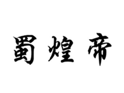 蜀煌帝
