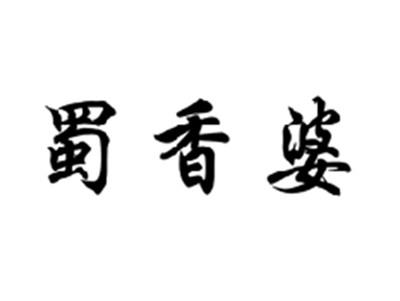 蜀香婆