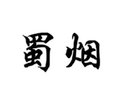 蜀烟