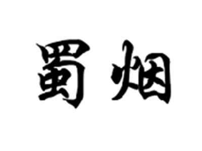 蜀烟