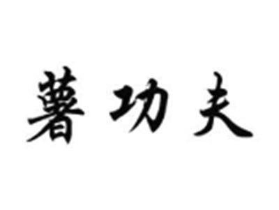 薯功夫