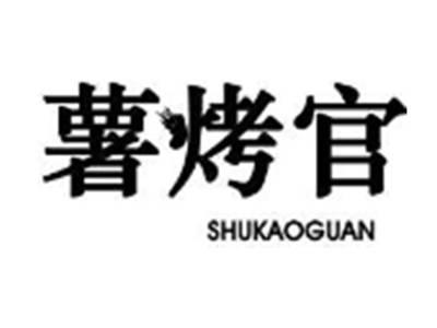 薯烤官SHUKAOGUAN