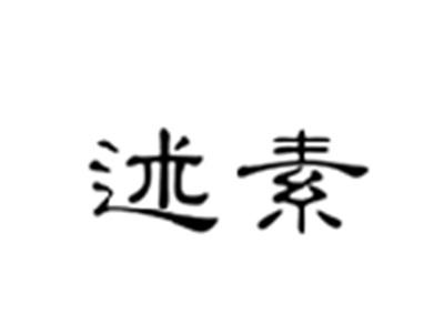 述素
