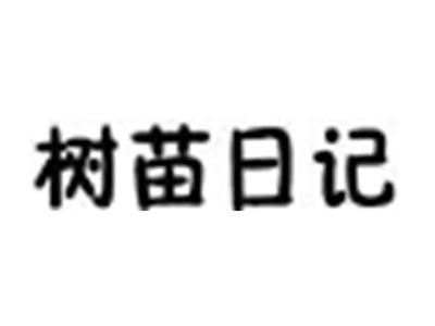 树苗日记