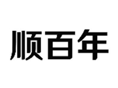 顺百年