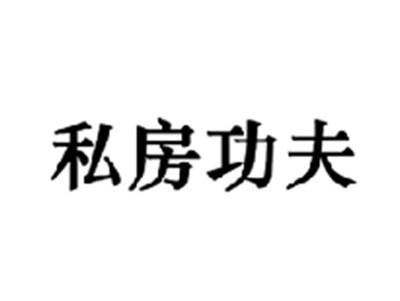 私房功夫