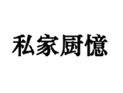 私家厨忆