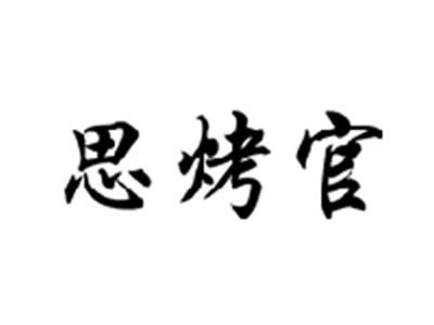 思烤官