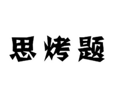 思烤题