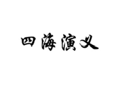 四海演义