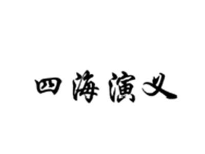 四海演义