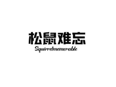 松鼠难忘SQUIRRELMEMORABLE