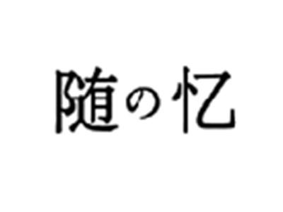 随忆