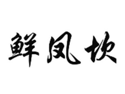 鲜凤坎