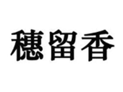 穗留香