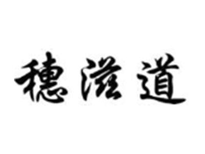 穗滋道