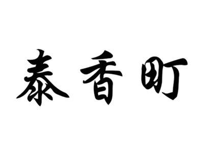 泰香町