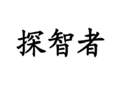 探智者