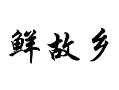 鲜故乡