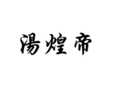 汤煌帝