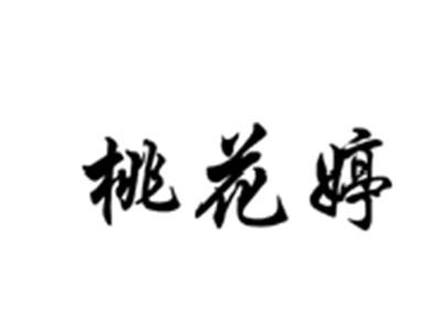 桃花婷