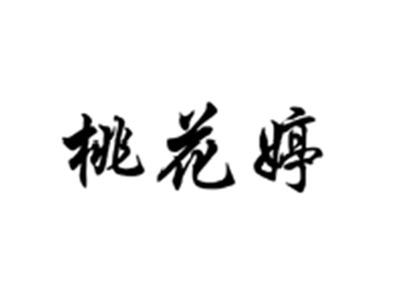桃花婷