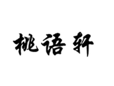 桃语轩