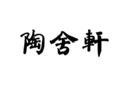 陶舍轩