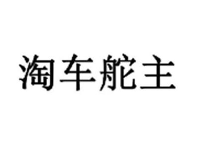 淘车舵主