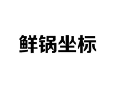 鲜锅坐标