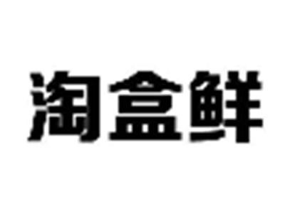 淘盒鲜