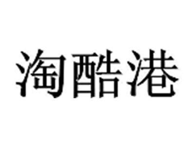 淘酷港
