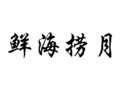 鲜海捞月