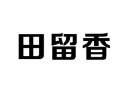 田留香