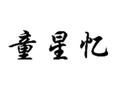 童星忆