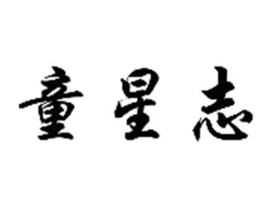 童星志