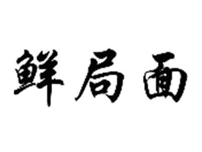 鲜局面